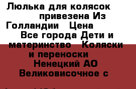 Люлька для колясок quinny. привезена Из Голландии › Цена ­ 5 000 - Все города Дети и материнство » Коляски и переноски   . Ненецкий АО,Великовисочное с.